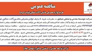 مناقصه عمومی خرید 8 ردیف لوازم مصرفی ماشین آلات سنگین شرکت صبانور