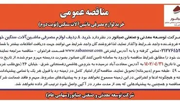 مناقصه عمومی خرید 8 ردیف لوازم مصرفی ماشین آلات سنگین شرکت صبانور