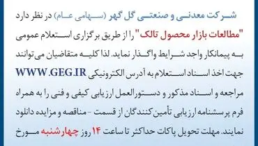 آگهی استعلام عمومی واگذاری مطالعات بازار محصول تالک شرکت معدنی گل گهر