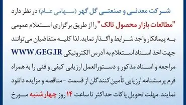 آگهی استعلام عمومی واگذاری مطالعات بازار محصول تالک شرکت معدنی گل گهر