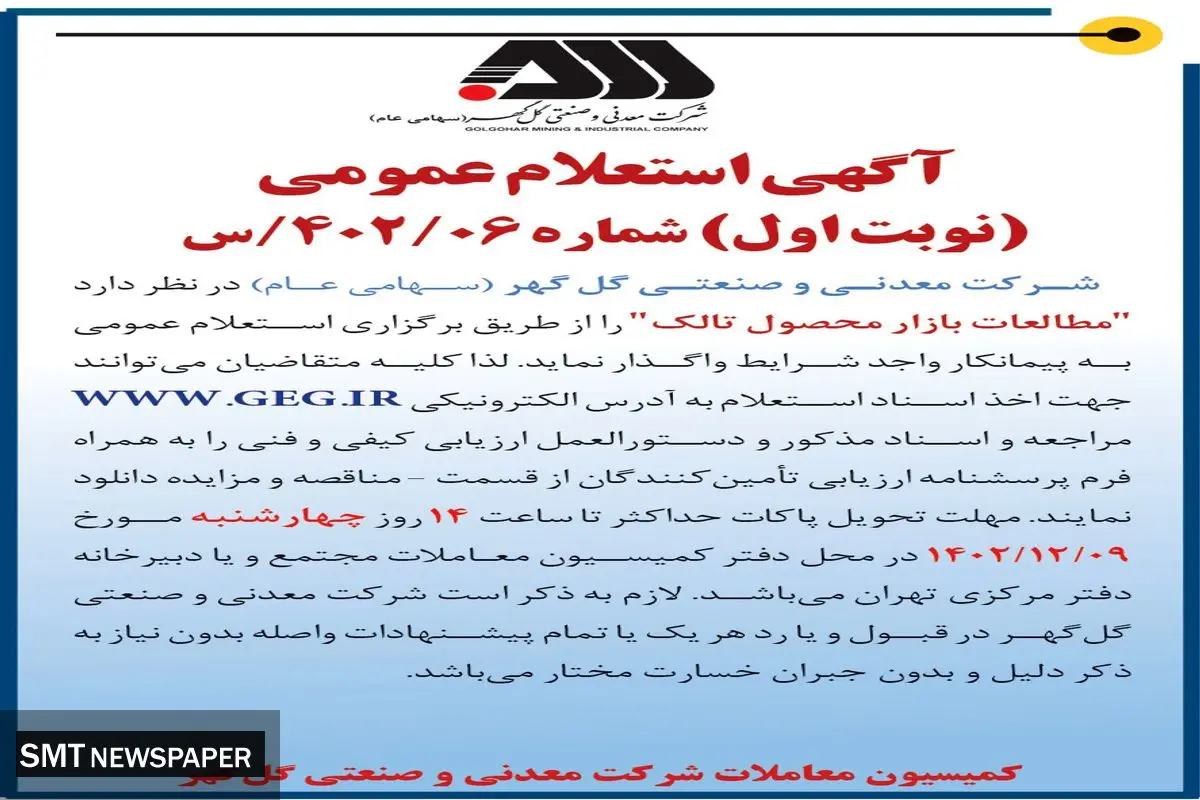 آگهی استعلام عمومی واگذاری مطالعات بازار محصول تالک شرکت معدنی گل گهر