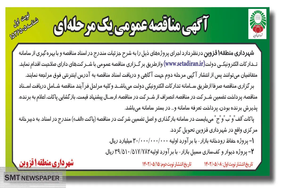 مناقصه عمومی پروژه حفاظ رودخانه بازار شهرداری منطقه 1 قزوین
