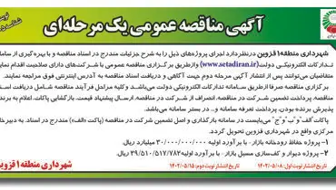 مناقصه عمومی پروژه حفاظ رودخانه بازار شهرداری منطقه 1 قزوین