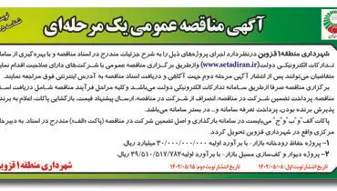 مناقصه عمومی پروژه حفاظ رودخانه بازار شهرداری منطقه 1 قزوین