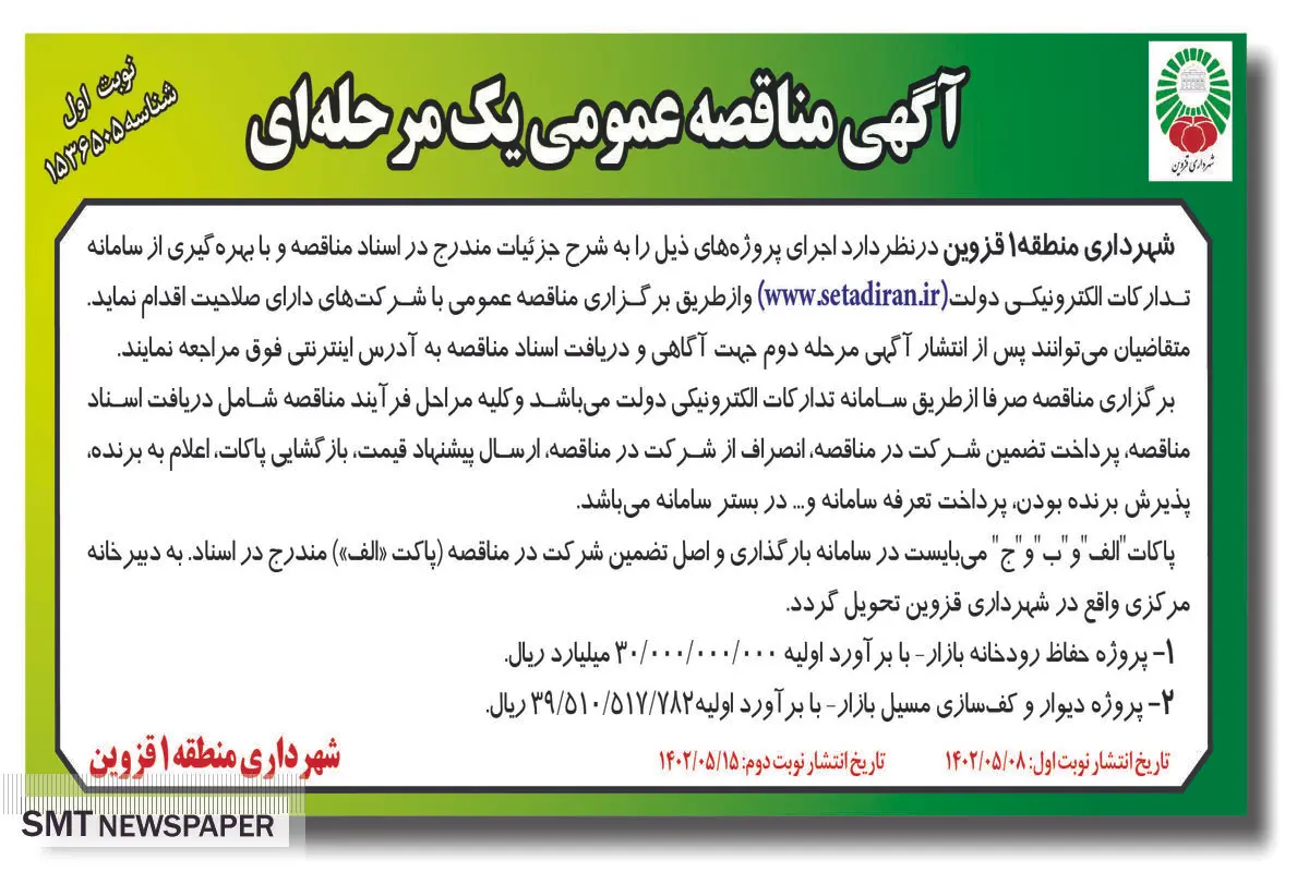 مناقصه عمومی پروژه حفاظ رودخانه بازار شهرداری منطقه 1 قزوین