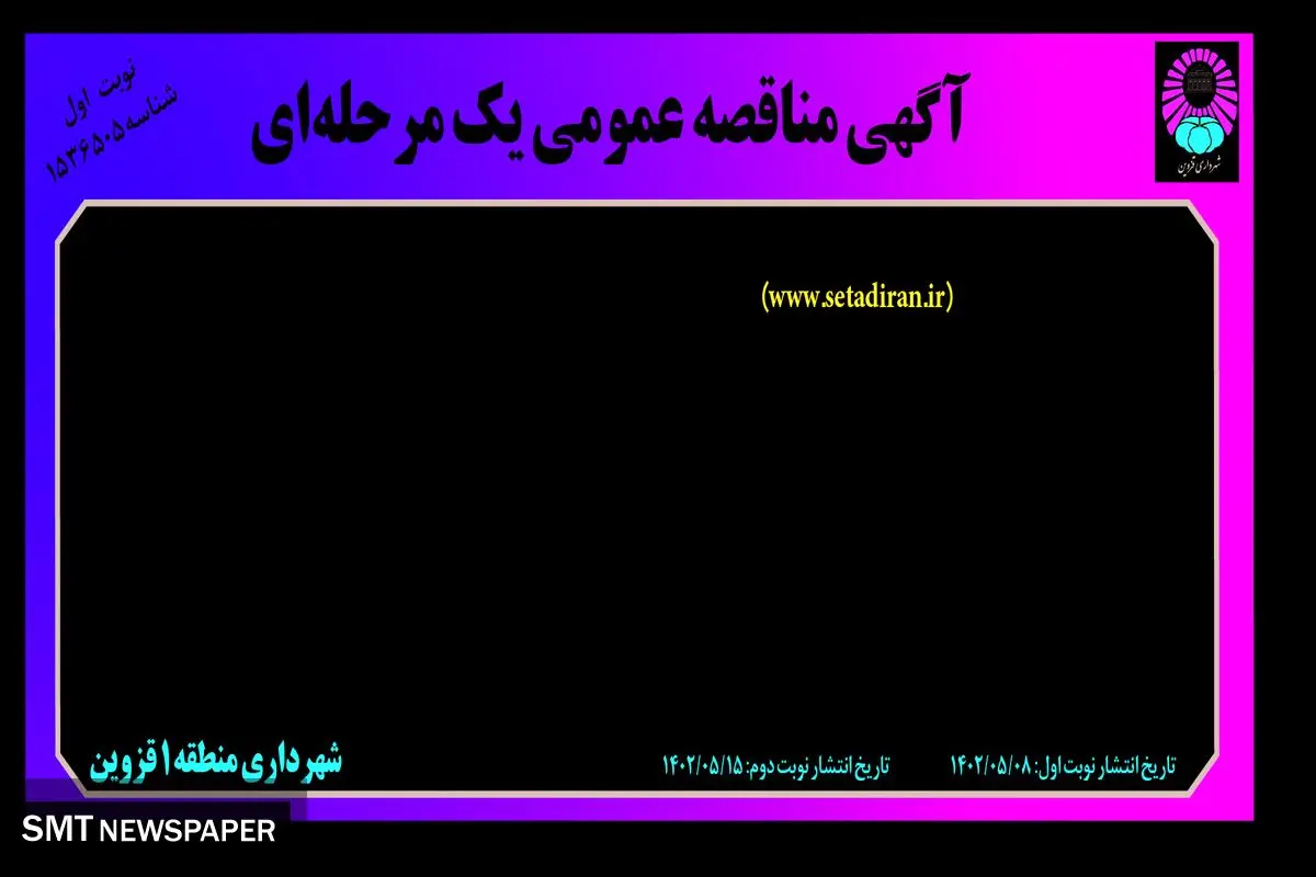 مناقصه عمومی پروژه حفاظ رودخانه بازار شهرداری منطقه 1 قزوین