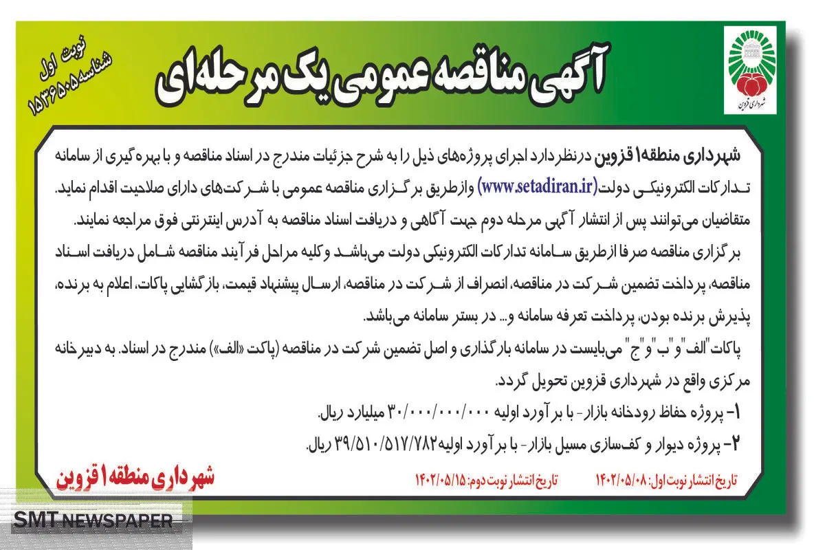 مناقصه عمومی پروژه حفاظ رودخانه بازار شهرداری منطقه 1 قزوین
