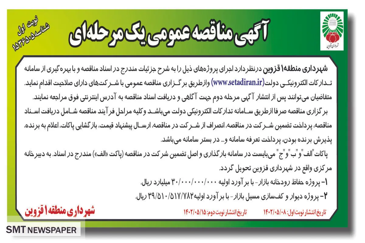 مناقصه عمومی پروژه حفاظ رودخانه بازار شهرداری منطقه 1 قزوین