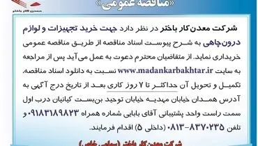 مناقصه عمومی جهت خرید تجهیزات درون چاهی شرکت معدن کار باختر