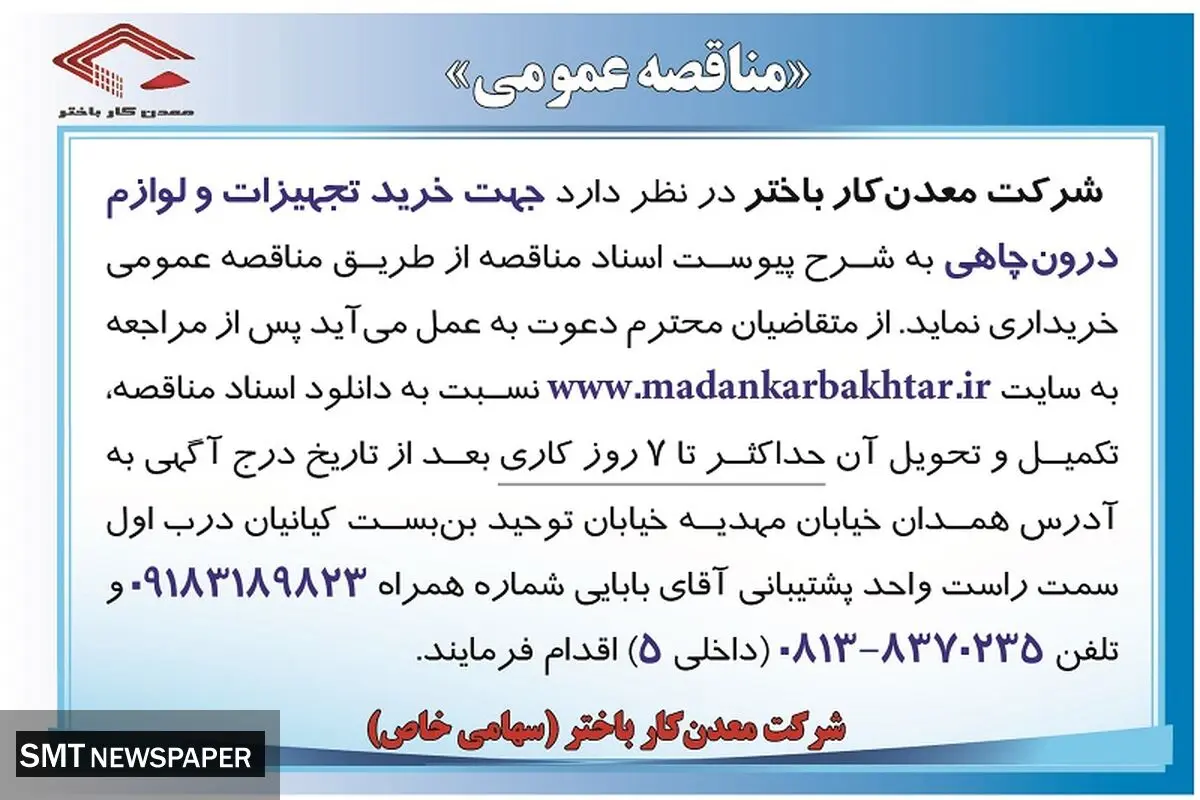 مناقصه عمومی جهت خرید تجهیزات درون چاهی شرکت معدن کار باختر