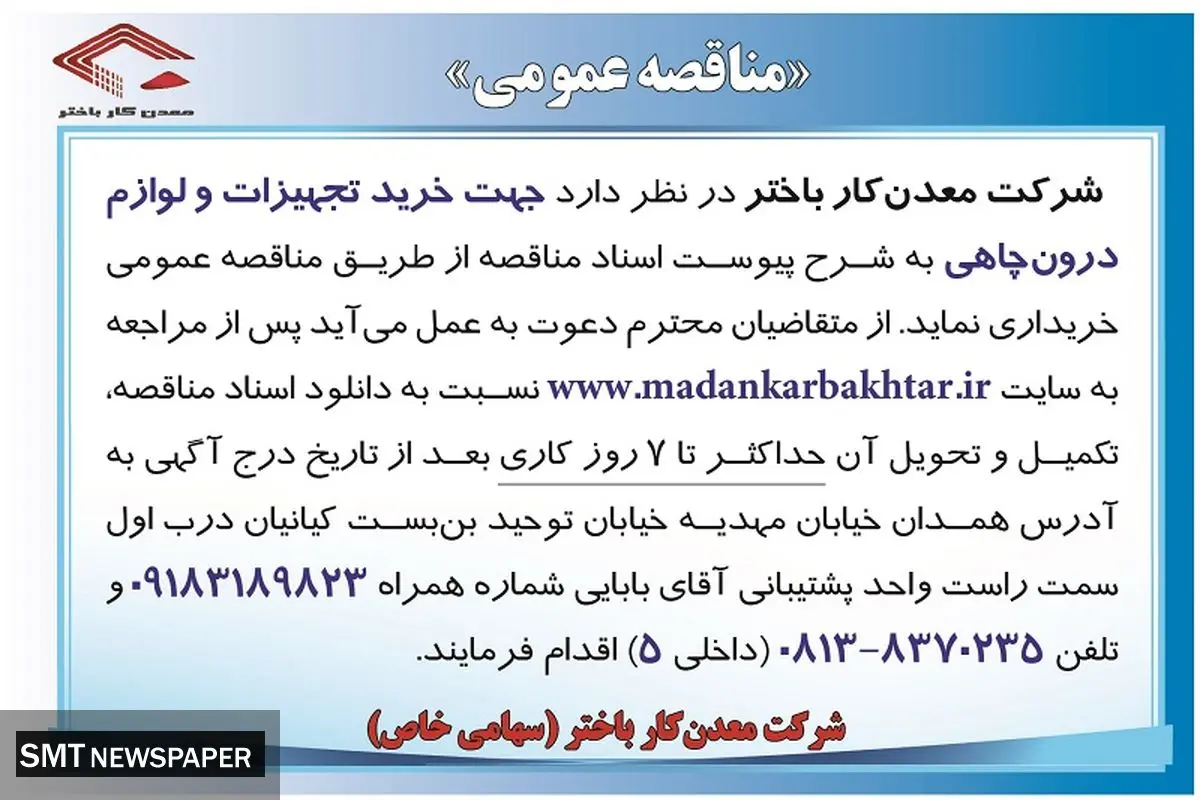 مناقصه عمومی جهت خرید تجهیزات درون چاهی شرکت معدن کار باختر