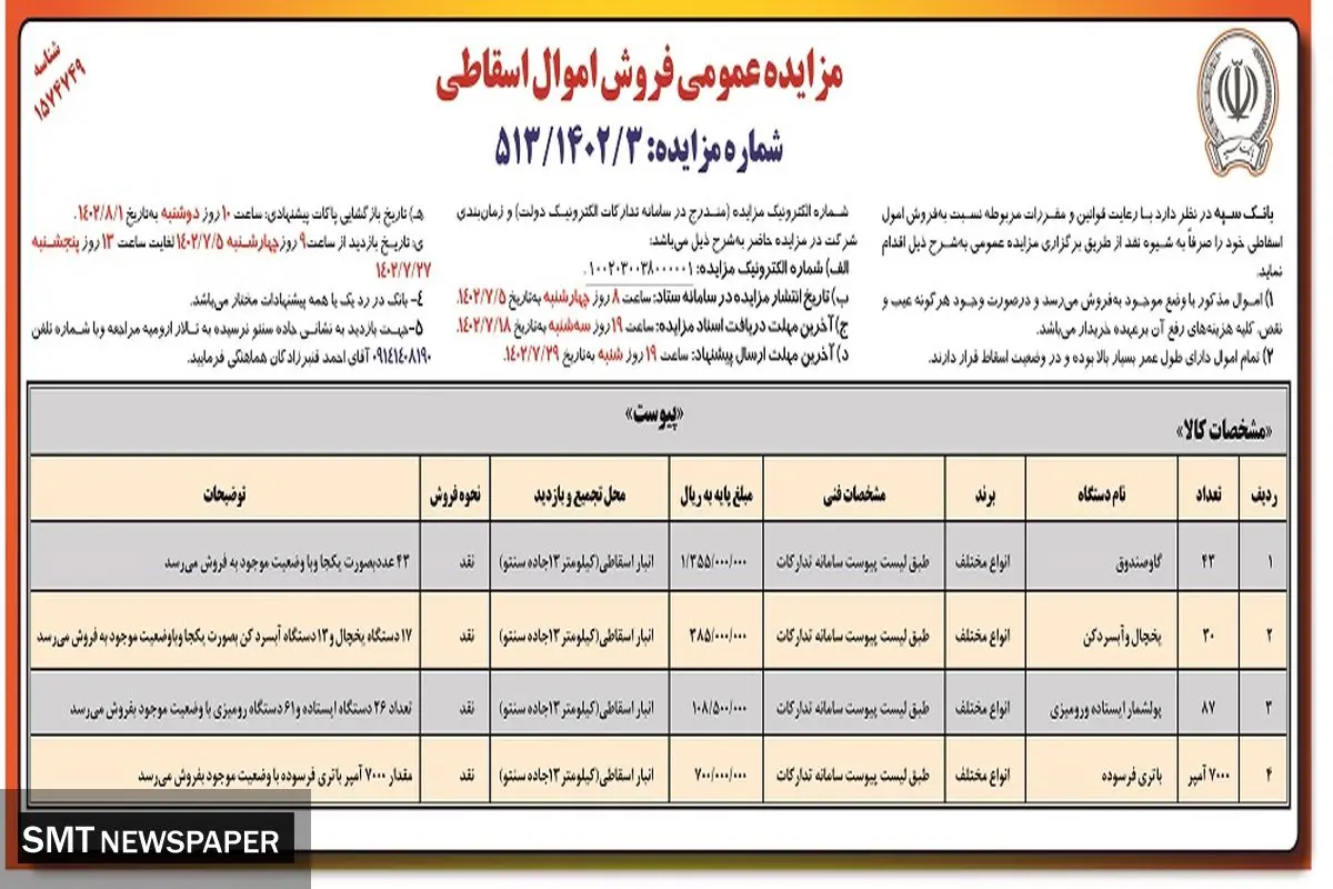 مزایده عمومی فروش اموال اسقاطی بانک سپه