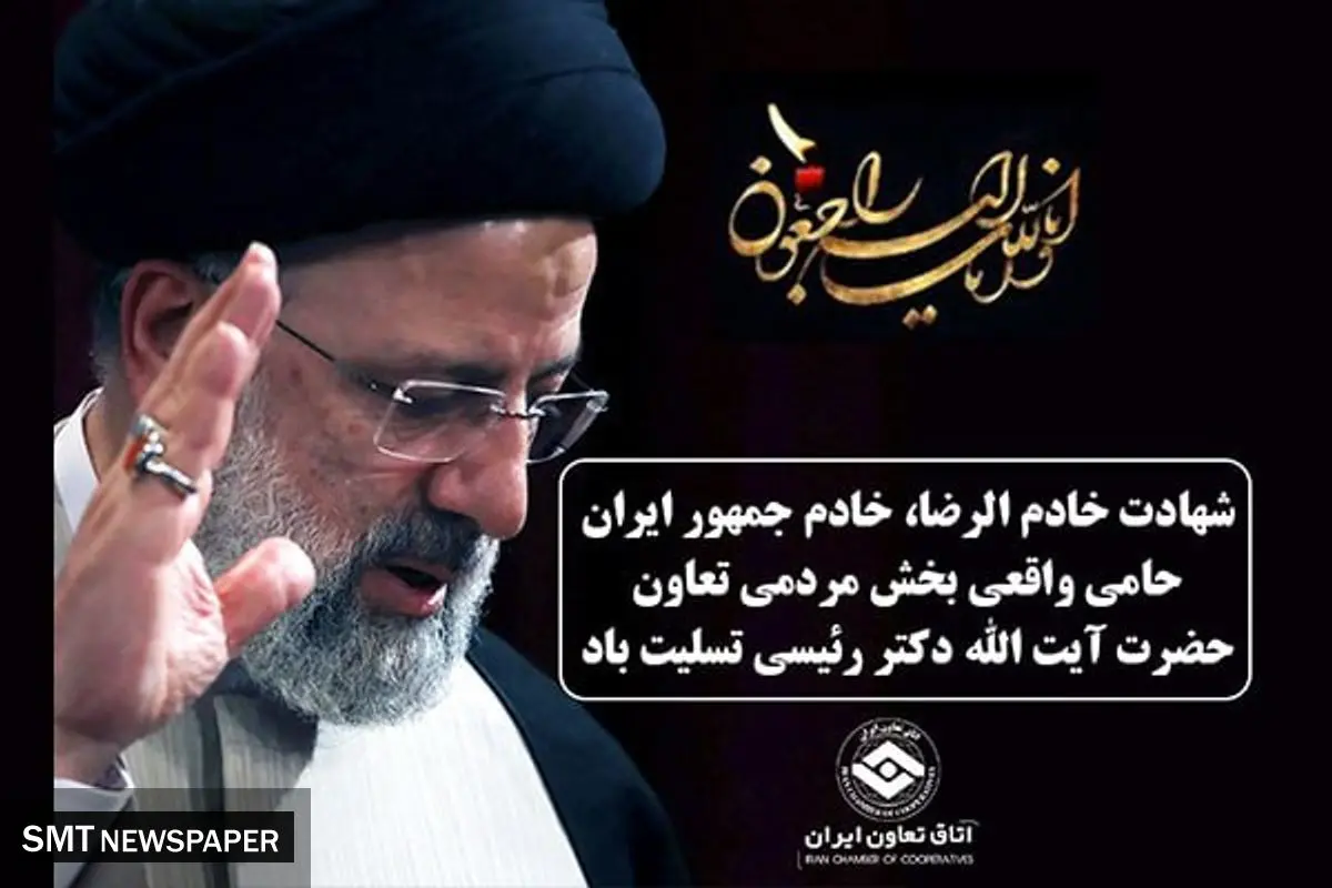 پیام تسلیت رئیس اتاق تعاون ایران به مناسبت شهادت رئیس جمهور و هیات همراه