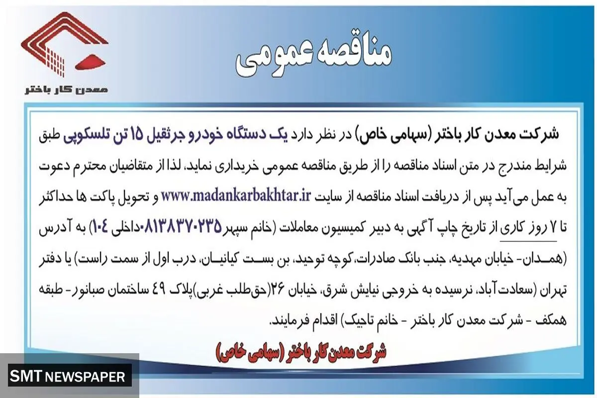 مناقصه عمومی یک دستگاه خودرو جرثقیل 15تن تلسکوپی شرکت معدن کار باختر