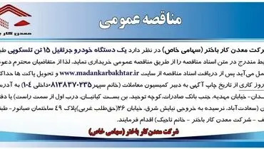 مناقصه عمومی یک دستگاه خودرو جرثقیل 15تن تلسکوپی شرکت معدن کار باختر
