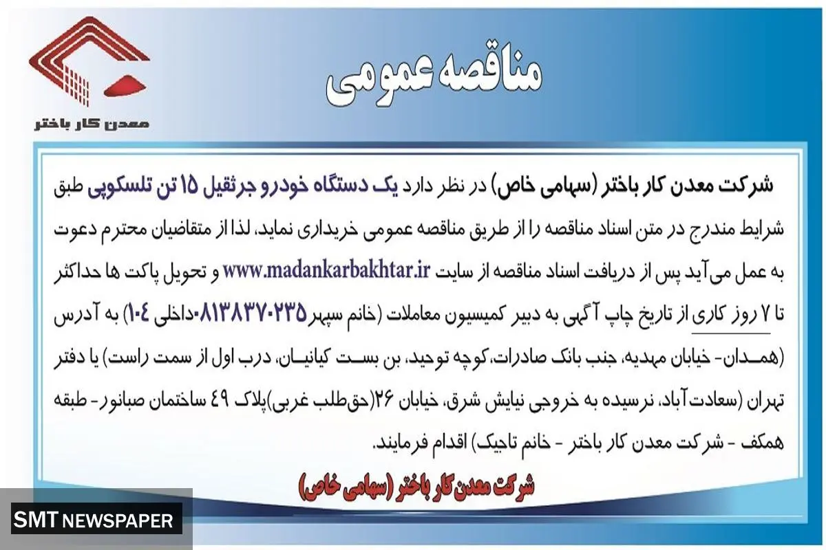 مناقصه عمومی یک دستگاه خودرو جرثقیل 15تن تلسکوپی شرکت معدن کار باختر
