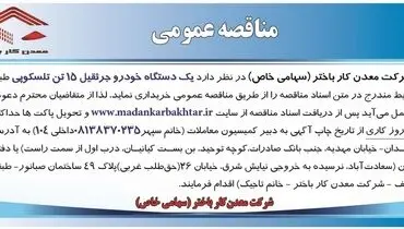 مناقصه عمومی یک دستگاه خودرو جرثقیل 15تن تلسکوپی شرکت معدن کار باختر