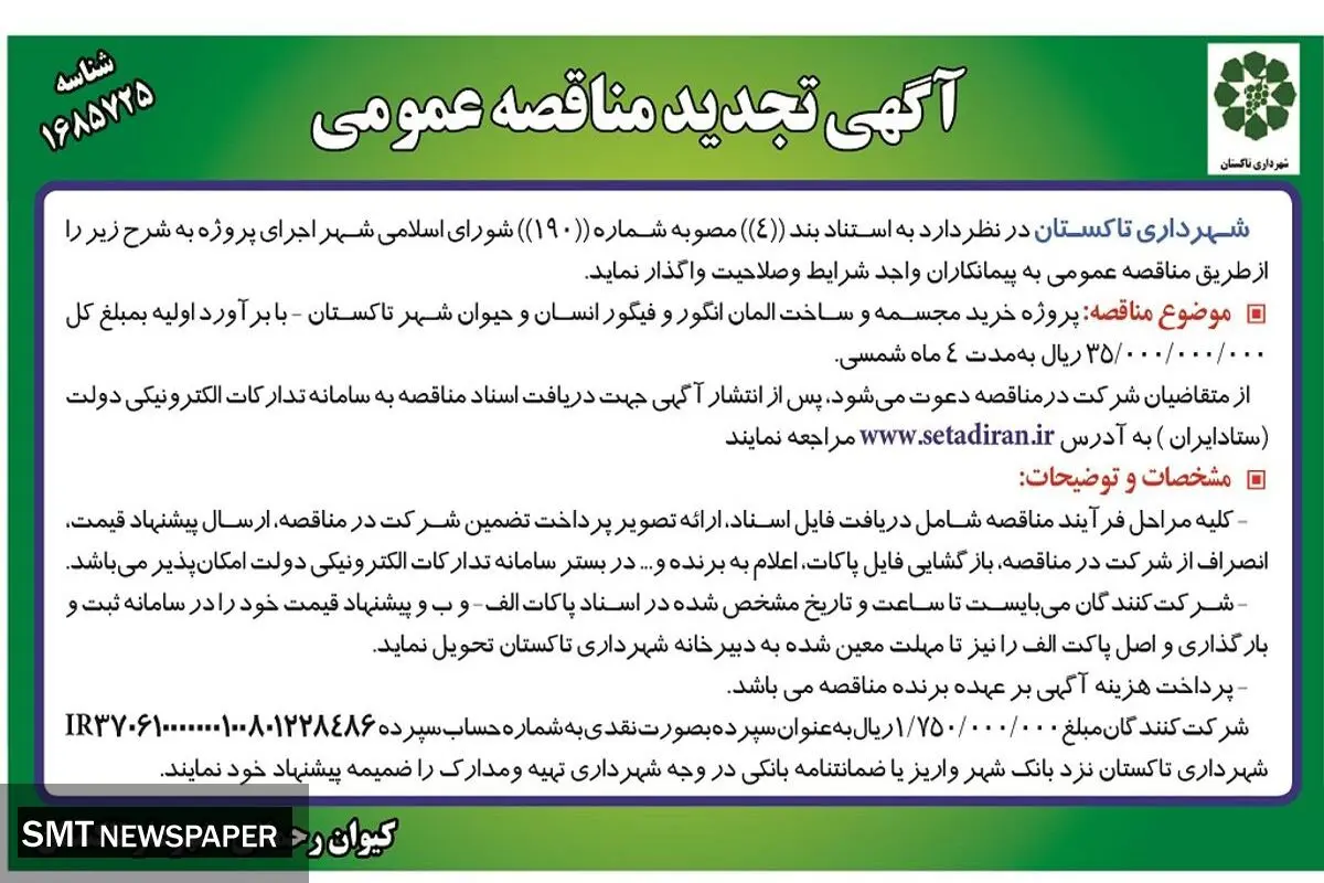 مناقصه عمومی پروژه خرید مجسمه و ساخت المان انگور شهرداری تاکستان
