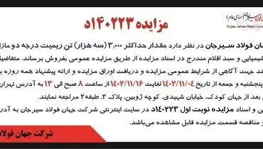 مزایده عمومی فروش مقدار حداکثر 3000 تن ریمیت درجه دو شرکت جهان فولاد سیرجان