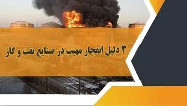 3 دلیل انفجار مهیب در صنایع نفت و گاز