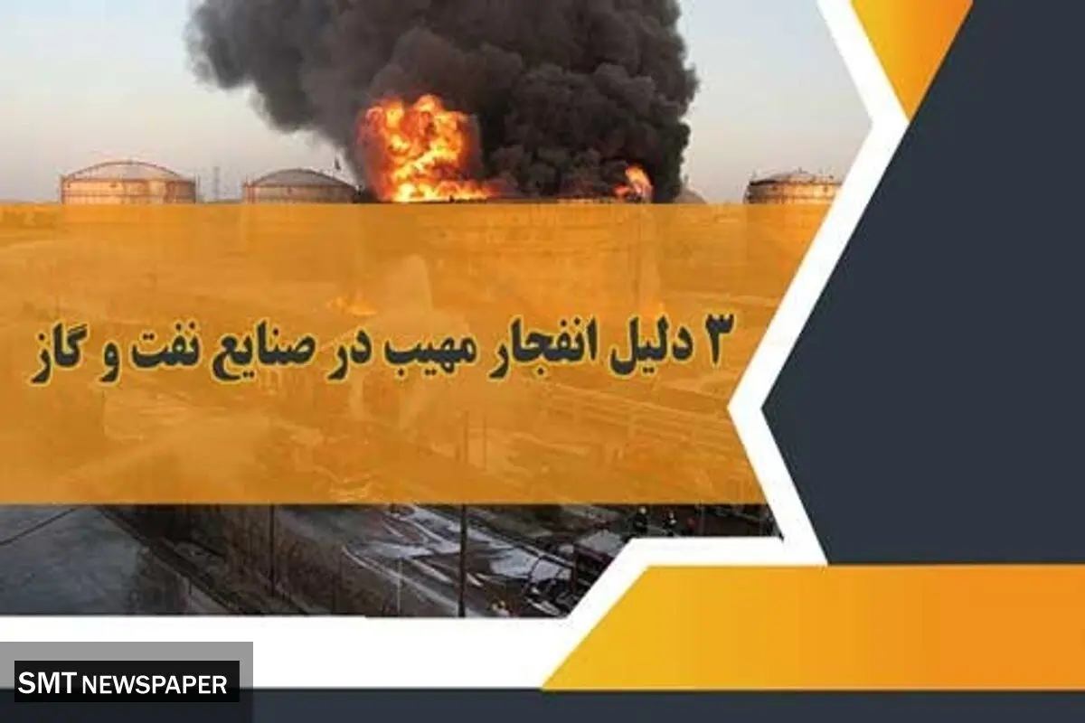 3 دلیل انفجار مهیب در صنایع نفت و گاز
