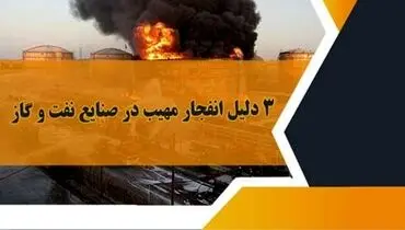 3 دلیل انفجار مهیب در صنایع نفت و گاز