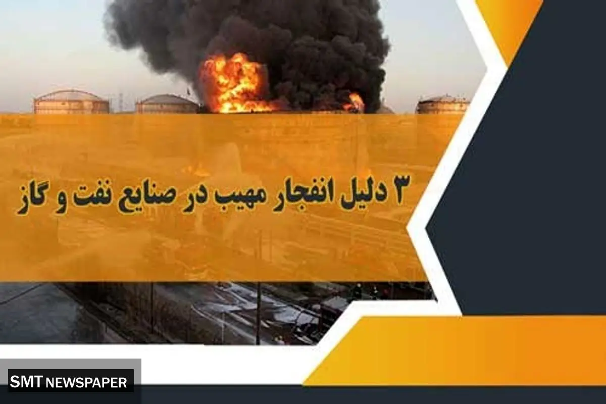 3 دلیل انفجار مهیب در صنایع نفت و گاز