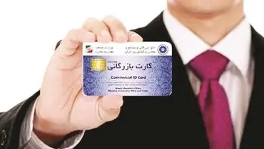 ضوابط صدور کارت بازرگانی اصلاح شد