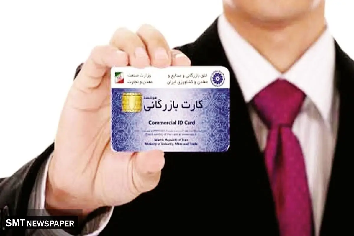 ضوابط صدور کارت بازرگانی اصلاح شد