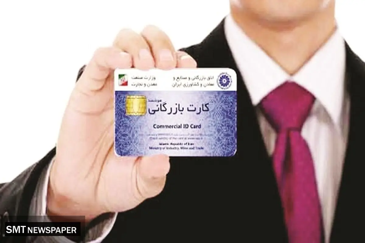 ضوابط صدور کارت بازرگانی اصلاح شد