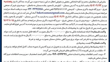 مزایده عمومی فروش ضایعات آهن آلات، کارتن، پلاستیک و چوب شرکت مولد برق نیروگاهی سامان سمنان