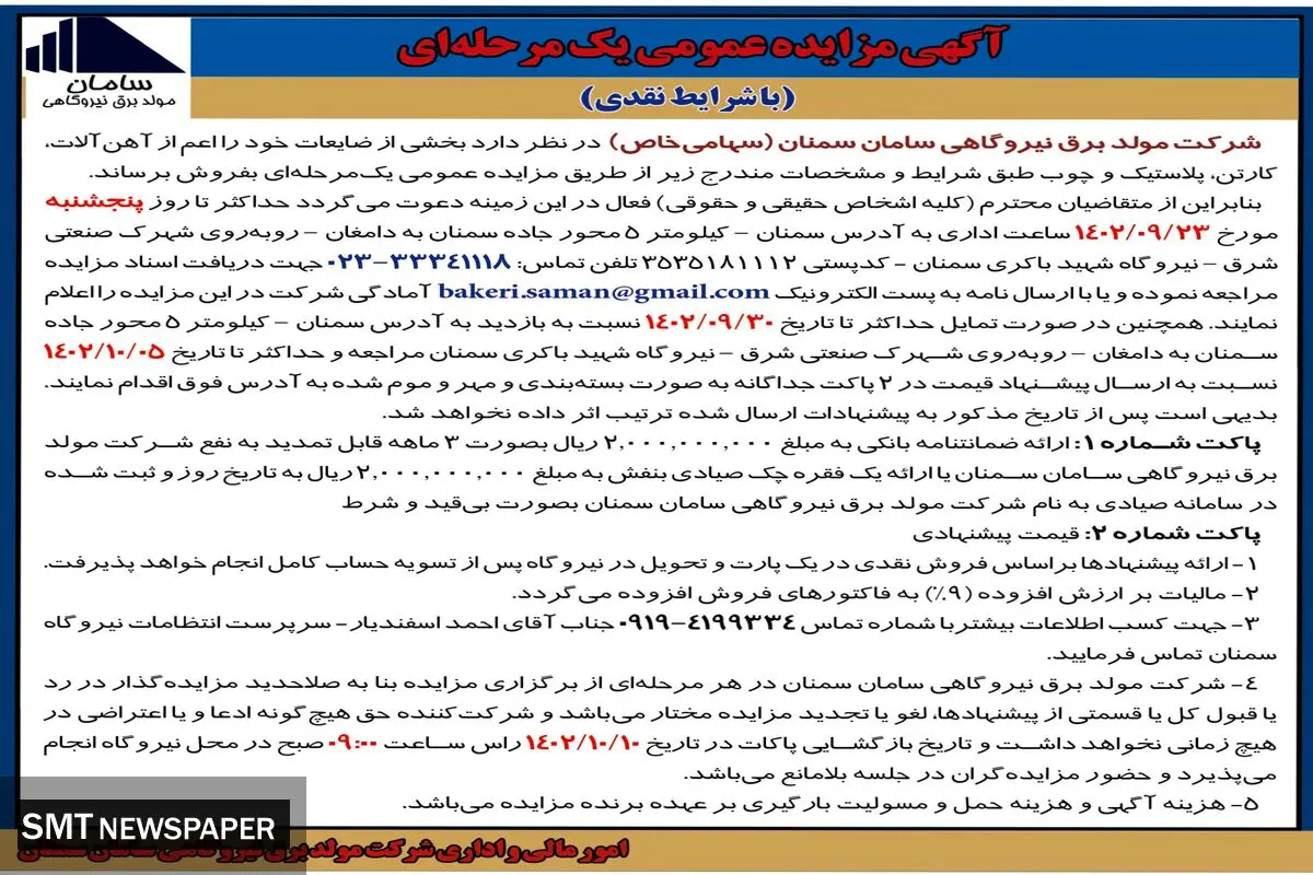 مزایده عمومی فروش ضایعات آهن آلات، کارتن، پلاستیک و چوب شرکت مولد برق نیروگاهی سامان سمنان