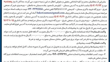 مزایده عمومی فروش ضایعات آهن آلات، کارتن، پلاستیک و چوب شرکت مولد برق نیروگاهی سامان سمنان