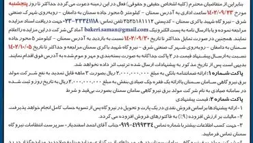 مزایده عمومی فروش ضایعات آهن آلات، کارتن، پلاستیک و چوب شرکت مولد برق نیروگاهی سامان سمنان