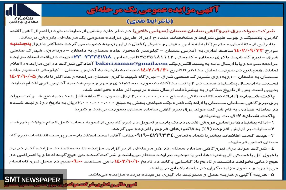 مزایده عمومی فروش ضایعات آهن آلات، کارتن، پلاستیک و چوب شرکت مولد برق نیروگاهی سامان سمنان