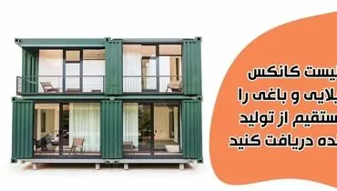 لیست قیمت انواع کانکس‌های ویلایی و باغی