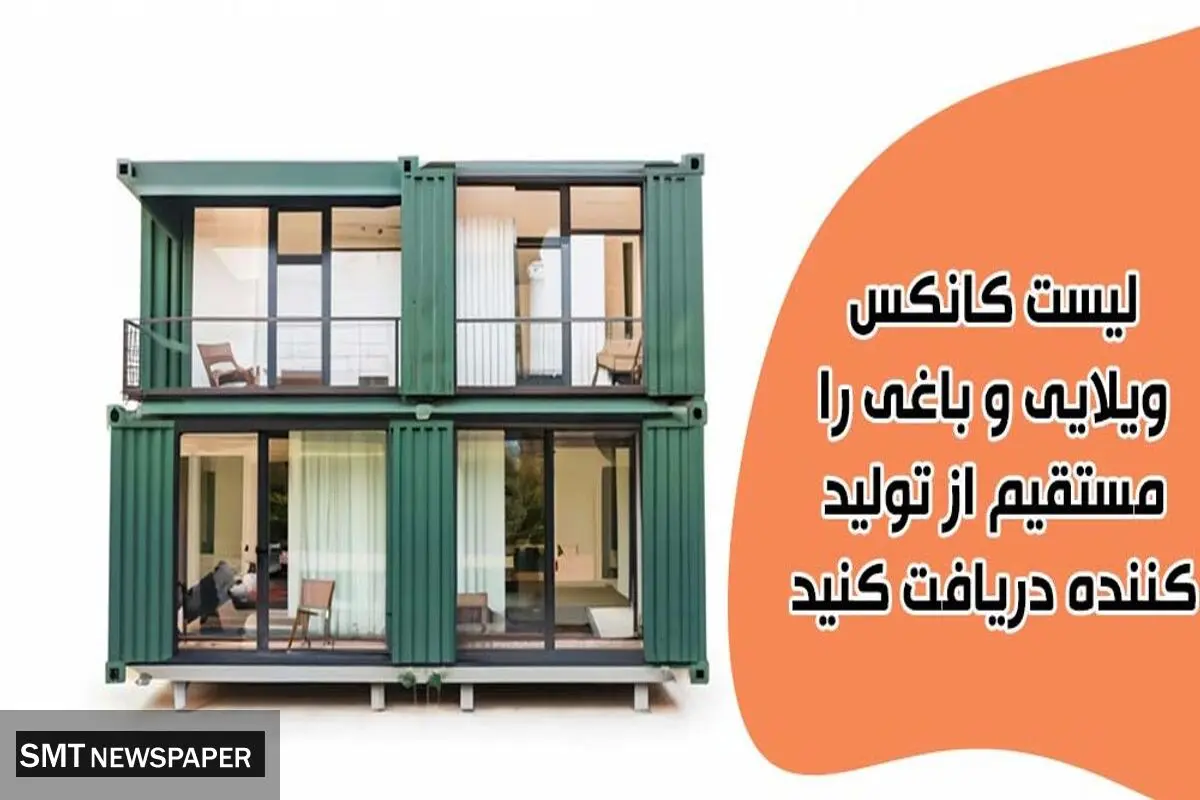 لیست قیمت انواع کانکس‌های ویلایی و باغی