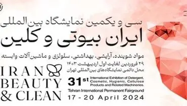 نمایشگاه ایران بیوتی و کلین امسال متفاوت برگزار می شود / حضور هیات تجاری خارجی در نمایشگاه