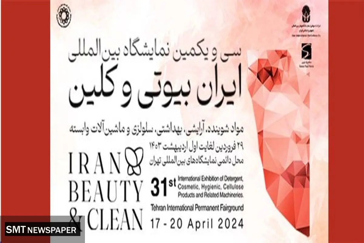 نمایشگاه ایران بیوتی و کلین امسال متفاوت برگزار می شود / حضور هیات تجاری خارجی در نمایشگاه