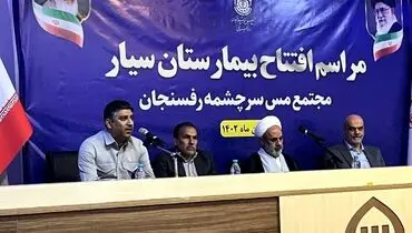 مراسم افتتاح بیمارستان سیار مجتمع مس سرچشمه رفسنجان