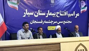 مراسم افتتاح بیمارستان سیار مجتمع مس سرچشمه رفسنجان