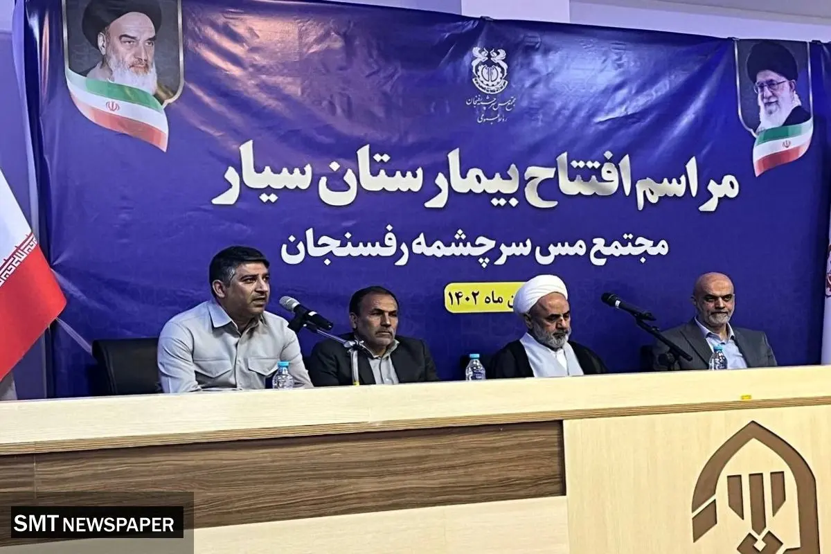 مراسم افتتاح بیمارستان سیار مجتمع مس سرچشمه رفسنجان