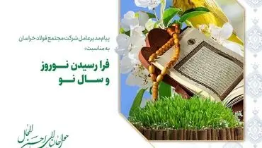 پیام مدیرعامل شرکت مجتمع فولاد خراسان به مناسبت فرا رسیدن نوروز و سال نو