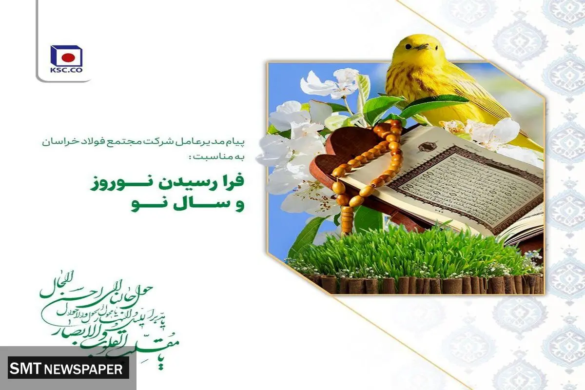 پیام مدیرعامل شرکت مجتمع فولاد خراسان به مناسبت فرا رسیدن نوروز و سال نو