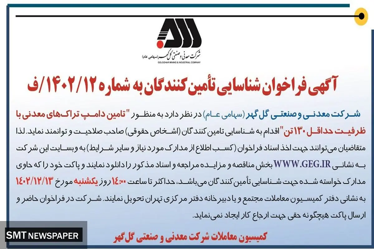 آگهی فراخوان شناسایی تامین کنندگان تامین دامپ تراک های معدنی با ظرفیت حداقل 130 تن شرکت گل گهر