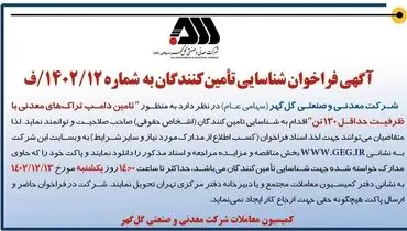 آگهی فراخوان شناسایی تامین کنندگان تامین دامپ تراک های معدنی با ظرفیت حداقل 130 تن شرکت گل گهر