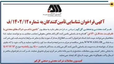 آگهی فراخوان شناسایی تامین کنندگان تامین دامپ تراک های معدنی با ظرفیت حداقل 130 تن شرکت گل گهر