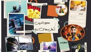 محبوب ترین شغل های دنیا