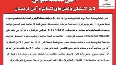 مناقصه عمومی لاینر لاستیکی بالمیل های کنستانتره آهن کردستان 