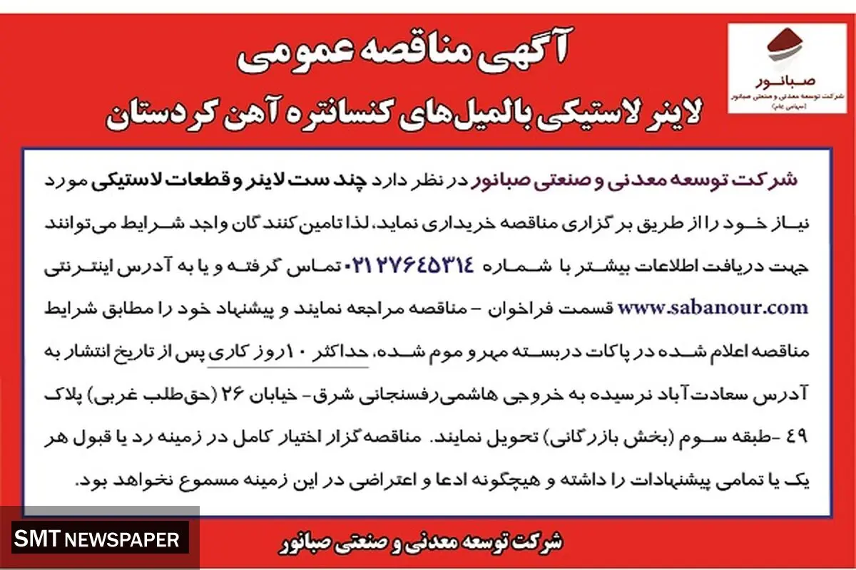 مناقصه عمومی لاینر لاستیکی بالمیل های کنستانتره آهن کردستان 